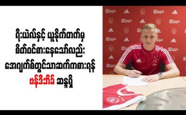 Embedded thumbnail for ရီးယဲလ်နှင့် ယူနိုက်တက်မှ စိတ်ဝင်စားနေသော်လည်း အေဂျက်စ်တွင်သာဆက်ကစားရန် ဗန်ဒီဘိခ် ဆန္ဒရှိ
