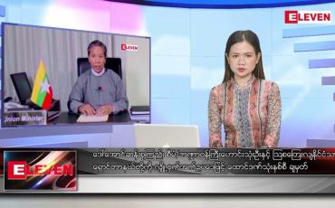Embedded thumbnail for စက်တင်ဘာ ၂၉ ရက်နေ့ ညပိုင်းသတင်းအစီအစဉ် ( ည ၈ နာရီတိုက်ရိုက်ထုတ်လွှင့်မှု )