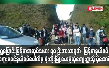 Embedded thumbnail for ရွှေ့ပြောင်းမြန်မာအလုပ်သမား ၇၀ ဦးအား  မုံးကိုးမြို့ ဟေမုံလုံကျေးရွာသို့ ပို့ ဆောင်ခဲ့