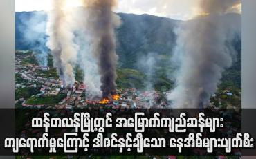 Embedded thumbnail for ထန်တလန်မြို့တွင် အမြောက်ကျည်ဆန်များ ကျရောက်မှုကြောင့် ဒါဇင်နှင့်ချီသော နေအိမ်များပျက်စီး