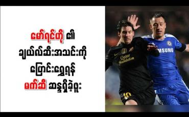 Embedded thumbnail for မော်ရင်ဟို၏ချယ်လ်ဆီးအသင်းကို ပြောင်းရွှေ့ရန် မက်ဆီ ဆန္ဒရှိခဲ့ဖူး