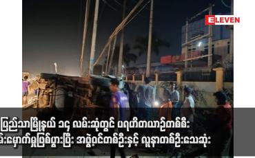 Embedded thumbnail for ရွှေပြည်သာမြို့နယ် ၁၄ လမ်းဆုံတွင် ပရဟိတယာဉ်တစ်စီး တိမ်းမှောက်မှုဖြစ်ပွားပြီး အဖွဲ့ဝင်တစ်ဦးနှင့် လူနာတစ်ဦးသေဆုံး