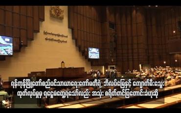 Embedded thumbnail for ဘိလပ်မြေနှင့် ကျောက်မီးသွေး ထုတ်လုပ်မှုမှ ရငွေ မတွေ့ရသော်လည်း ရန်ကုန်မြို့တော် စည်ပင်သာယာရေးကော်မတီက အသုံးစရိတ် တင်ပြတောင်းခံသည်ကို တွေ့ရကြောင်း လွှတ်တော်ကိုယ်စားလှယ်ပြော