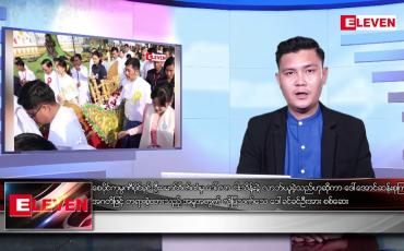 Embedded thumbnail for ဇွန်လ ၂၉ ရက်နေ့ မနက်ခင်းသတင်းအစီအစဉ်