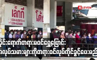 Embedded thumbnail for ထိုင်းရောက် မြန်မာအပါအဝင် တရားမဝင်ရွှေ့ပြောင်းအလုပ်သမားများကို တရားဝင်လုပ်ကိုင်ခွင့်ပေးမည်
