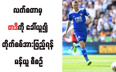 Embedded thumbnail for လက်စတာမှ ဗာဒီကို ခေါ်ယူ၍ တိုက်စစ်အားဖြည့်ရန် မန်ယူ စီစဉ်
