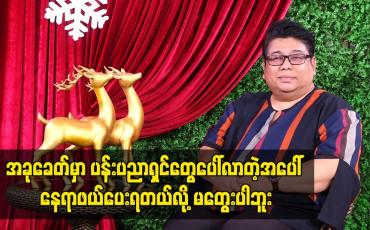 Embedded thumbnail for အခုခေတ်မှာ ပန်းပညာရှင်တွေပေါ်လာတဲ့အပေါ် နေရာဖယ်ပေးရတယ်လို့မတွေးပါဘူ