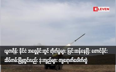 Embedded thumbnail for ယူကရိန်း နိုင်ငံအရှေ့ပိုင်းတွင်တိုက်ပွဲများပြင်းထန်နေပြီးတောင်ပိုင်း ဆိပ်ကမ်းမြို့တွင်လည်း ပေါက်ကွဲ