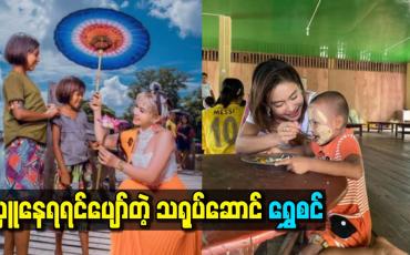 Embedded thumbnail for အစီအစဉ်မရှိပဲ အမြဲလှူတယ်ဆိုတဲ့ သရုပ်ဆောင်ရွှေစင်