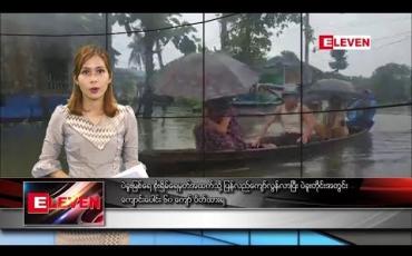 Embedded thumbnail for စက်တင်ဘာ ၁၁ ရက် ညပိုင်း သတင်းအစီအစဉ် 
