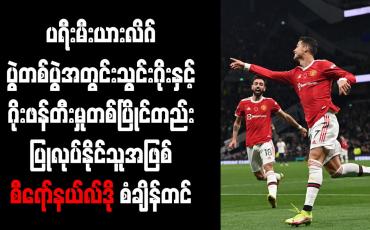 Embedded thumbnail for တစ်ပွဲအတွင်း သွင်းဂိုးနှင့် ဂိုးဖန်တီးမှုတစ်ပြိုင်တည်းပြုလုပ်နိုင်သူအဖြစ် စီရော်နယ်လ်ဒို စံချိန်တင်