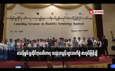 Embedded thumbnail for မသန်စွမ်းမှုဆိုင်ရာဝေါဟာရ အသုံးအနှုန်းများလက်စွဲစာအုပ်ဖြန့်ချိ (ရုပ်သံ)