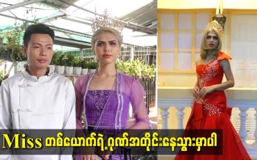 Embedded thumbnail for miss တစ်ယောက်ရဲ့ ဂုဏ်အတိုင်းနေသွားမှာပါ