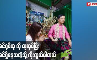 Embedded thumbnail for ဖခင်ရုပ်ထု ကို ထုလုပ်ပြီး ဖခင်ရှိနေသကဲ့သို့ ကိုးကွယ်ပါတယ်