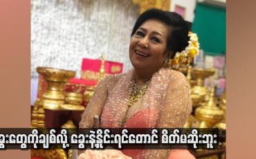 Embedded thumbnail for ခွေးတွေကိုချစ်လို့ ခွေးနဲ့နှိုင်းရင်တောင် စိတ်မဆိုးဘူး