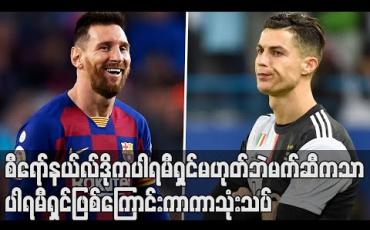 Embedded thumbnail for မက်ဆီကသာ ပါရမီရှင်ဖြစ်ကြောင်း ကာကာ သုံးသပ်