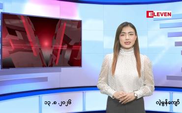 Embedded thumbnail for   သြဂုတ် ၁၃ ရက် ညနေခင်း သတင်း အစီအစဉ် 