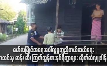 Embedded thumbnail for မော်လမြိုင် အရေးပေါ်လူမှုကူညီကယ်ဆယ်ရေးအသင်းမှ ဆန်၊ ဆီ၊ ကြက်သွန်စသော စားနပ်ရိက္ခာများ လိုက်လံလှူဒါန်း