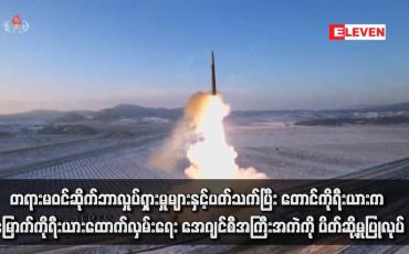 Embedded thumbnail for တရားမဝင်ဆိုက်ဘာလှုပ်ရှားမှုများနှင့်ပတ်သက်ပြီး တောင်ကိုရီးယားက မြောက်ကိုရီးယားထောက်လှမ်းရေး အေဂျင်စီအကြီးအကဲကို ပိတ်ဆို့မှုပြုလုပ်