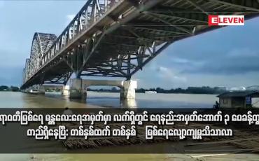 Embedded thumbnail for ဧရာဝတီမြစ်ရေ မန္တလေးရေအမှတ်မှာ လက်ရှိတွင် ရေနည်းအမှတ်အောက် ၃ ပေခန့်တွင်တည်ရှိနေပြီး တစ်နှစ်ထက် တစ်နှစ် ‌မြစ်ရေလျော့ကျမှုသိသာလာ