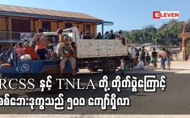 Embedded thumbnail for RCSS နှင့် TNLA တို့ နမ္မတူမြို့နယ်အတွင်း တိုက်ပွဲဖြစ်ပွားမှုကြောင့် လူနေအိမ်များ ဘုန်းကြီးကျောင်း များလက်နက်ကြီး ကျည်ထိမှန်ခဲ့ပြီးစစ်ဘေးဒုက္ခသည် ၅၀၀ ကျော်ထိရှိလာ