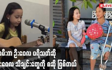 Embedded thumbnail for သမီး က ဦးဝေလ ပရိသတ်ဆို ဦးဝေလ သီချင်းတွေကို စဆို ဖြစ်တယ်