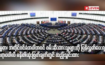 Embedded thumbnail for သမ္မတ၊အတိုင်ပင်ခံအပါအဝင်ဖမ်းဆီးထားသူများကိုပြန်လွှတ်ပေးရန်ဥရောပပါလီ မန်၏ဆုံးဖြတ်ချက်တွင်ထည့်သွင်းထား