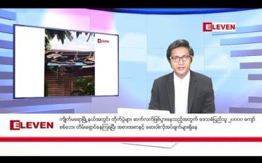Embedded thumbnail for ဒီဇင်ဘာ ၁၀ ရက်မနက်ခင်းသတင်းအစီအစဉ်