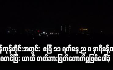 Embedded thumbnail for ရန်ကုန်တိုင်းအတွင်း ဧပြီ ၁၁ ရက်နေ့ ည ၈ နာရီခန့်က စတင်ပြီး ယာယီ ဓာတ်အားပြတ်တောက်မှုဖြစ်ပေါ်ခဲ့