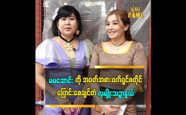 Embedded thumbnail for 'မမဆောင်းက ကလေး လိုပဲ.စကားပြောအရမ်းပွင့်လင်းတယ်