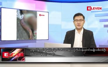 Embedded thumbnail for နိုဝင်ဘာ ၁၄ ရက် နံနက်ခင်းသတင်းအစီအစဉ် 