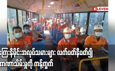 Embedded thumbnail for အာဏာသိမ်းမှုကို ဆန့်ကျင်သည့်အနေဖြင့် ကြေးနီမိုင်းအလုပ်သမားများ လက်ပတ်နီပတ်၍ ကန့်ကွက်ဆန္ဒထုတ်ဖော်