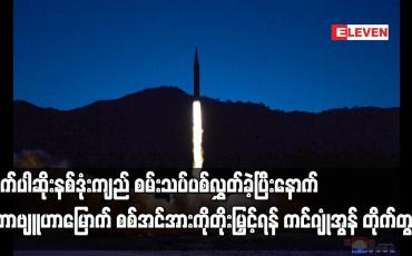 Embedded thumbnail for မဟာဗျူဟာမြောက် စစ်အင်အားကို တိုးမြှင့်ရန် ကင်ဂျုံအွန် တိုက်တွန်း