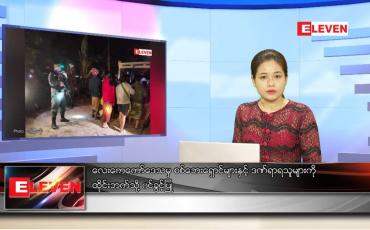 Embedded thumbnail for ဒီဇင်ဘာ ၂၄ ရက်နေ့ ညပိုင်းသတင်းအစီအစဉ် 