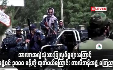 Embedded thumbnail for အာဏာအလွဲသုံးစားပြုလုပ်မှုများကြောင့် အဖွဲ့ဝင် ၃၀ဝ၀ ခန့်ကို ထုတ်ပယ်