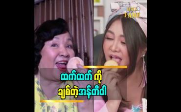 Embedded thumbnail for "ထက်ထက် က အန်တီဝါ ဇာတ်ကားကို ကြည့်ပြီး အမှတ်တရ အမူအရာ လုပ်ပြတော့ပျော်တာပေါ့ ၊ တစ်နေ့လုံး ကြည့်ပြီး ထိုင်ရီနေတာထက်ထက် ကို အန်တီဝါ ကလည်း ချစ်တယ်လေ''ဆိုတဲ့ အကယ်ဒမီများရှင် ဝါရင့်အနုပညာရှင် ဝါဝါဝင်းရွှေ