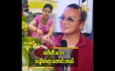 Embedded thumbnail for ဝိုင်းခြုံမ. ရဲလေးမ. ဖက်တီးမ 'နာမည်နဲ့ရောင်း ချမ်းသာတယ်ဆိုတာမျိူး ပြောပေးကြတဲ့အတွက် ကျေးဇူးတင်ပါတယ် "