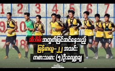 Embedded thumbnail for ဆီးဂိမ်းအတွက်ပြင်ဆင်နေသည့် မြန်မာယူ-၂၂ အသင်း ကစားသမား (၅)ဦးလျှော့ချ (ရုပ်သံ)