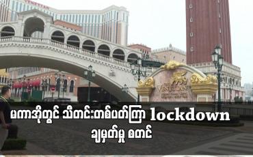 Embedded thumbnail for မကာအိုတွင် သီတင်းတစ်ပတ်ကြာ lockdown ချမှတ်မှု စတင်