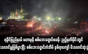 Embedded thumbnail for ရခိုင်ပြည်နယ် မဟာမုနိ စစ်ဘေးရှောင်စခန်း ညဉ့်နက်ပိုင်းတွင် မီးလောင်မှုဖြစ်ပွား