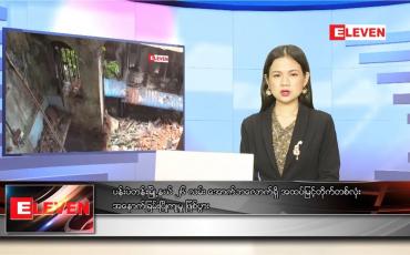 Embedded thumbnail for သြဂုတ် ၁၈ ရက် ညပိုင်းသတင်းအစီအစဉ် 