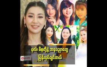Embedded thumbnail for သူငယ်ချင်း၃ ယောက်တွဲကို ပရိသတ်တွေ ချစ်ကြတယ်။