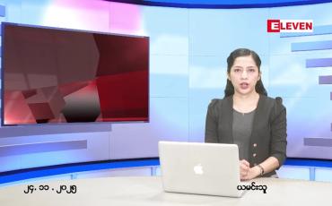 Embedded thumbnail for  နိုဝင်ဘာ ၂၄ ရက် ညနေခင်း သတင်း အစီအစဉ် 