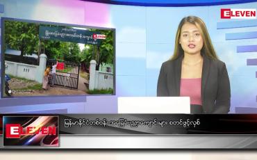 Embedded thumbnail for ဇွန် ၂ ရက် ညပိုင်း သတင်း အစီအစဉ်