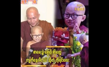 Embedded thumbnail for သုတစုံလင် ဗုဒ္ဓဝင် ဖြေဆိုပွဲကို လေ့လာသင်ယူ ချင်လို့ တတ်ဖြစ်တာပါ  ကိုရင်လေး