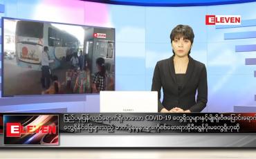 Embedded thumbnail for ဒီဇင်ဘာ ၁၉ ရက်နေ့ ညပိုင်းသတင်းအစီအစဉ် )