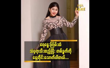 Embedded thumbnail for ရေနွေးကြမ်းထဲ သံပုရာသီးထည့်ပြီး  တစ်ခွက်ကို နေ့တိုင်းသောက်ပါတယ်