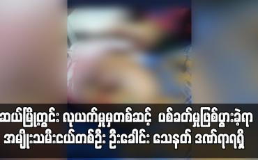 Embedded thumbnail for မူဆယ်မြို့တွင်း လုယက်မှုဖြစ်ပွားရာမှာတစ်ဆင့် ပစ်ခတ်မှုဖြစ်ပွားခဲ့