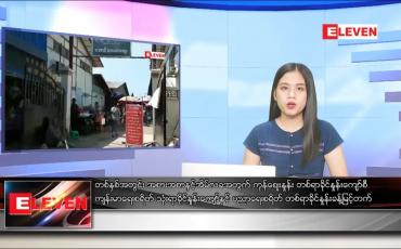 Embedded thumbnail for ဇန်နဝါရီလ ၃ ရက် ညပိုင်းသတင်းအစီအစဉ် 