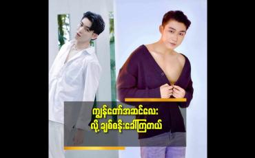 Embedded thumbnail for လူအများ က ငေးကြည့်ခံရတဲ့ ဘဝ ဆိုတော့ ကျေနပ်တယ်
